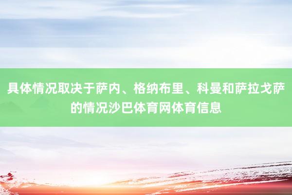 具体情况取决于萨内、格纳布里、科曼和萨拉戈萨的情况沙巴体育网体育信息