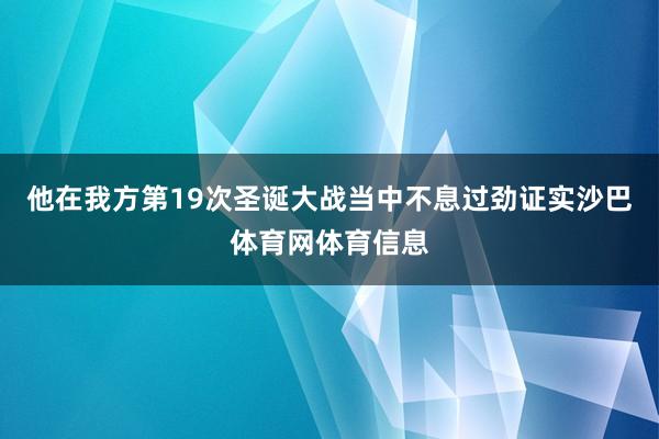 他在我方第19次圣诞大战当中不息过劲证实沙巴体育网体育信息