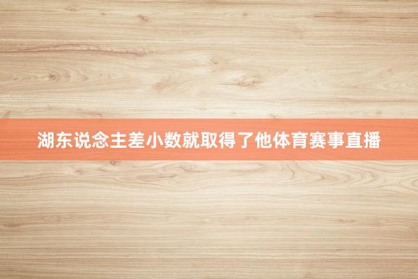 湖东说念主差小数就取得了他体育赛事直播