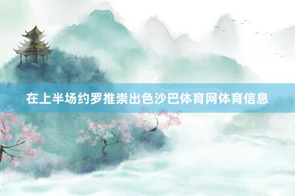 在上半场约罗推崇出色沙巴体育网体育信息