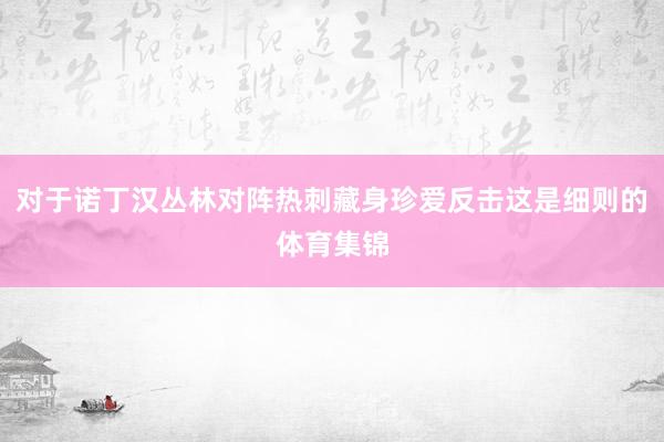 对于诺丁汉丛林对阵热刺藏身珍爱反击这是细则的体育集锦