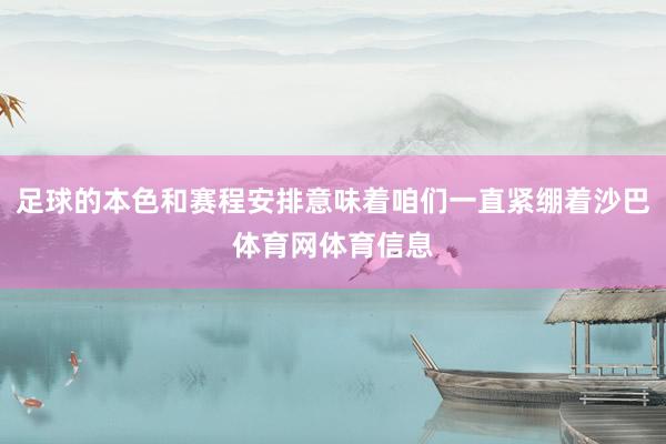 足球的本色和赛程安排意味着咱们一直紧绷着沙巴体育网体育信息