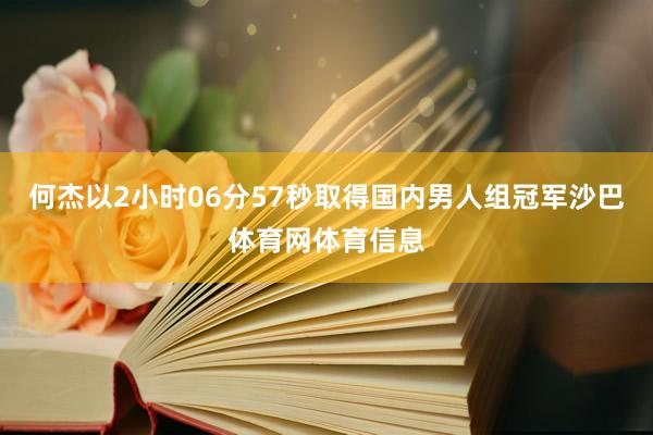 何杰以2小时06分57秒取得国内男人组冠军沙巴体育网体育信息