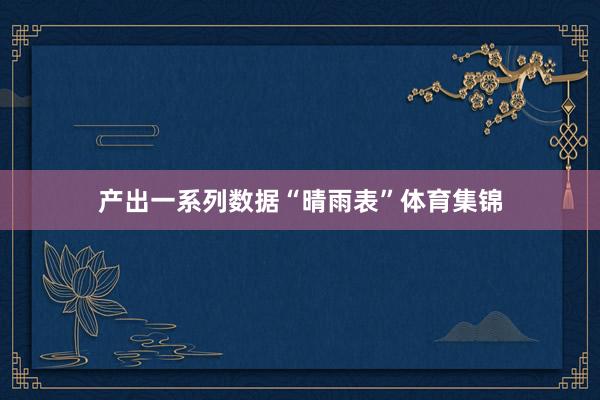 产出一系列数据“晴雨表”体育集锦