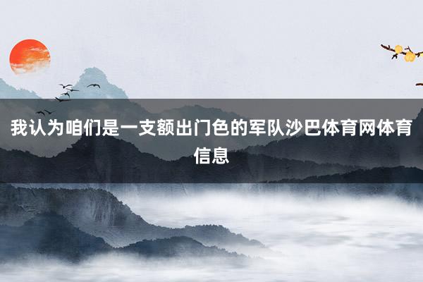我认为咱们是一支额出门色的军队沙巴体育网体育信息