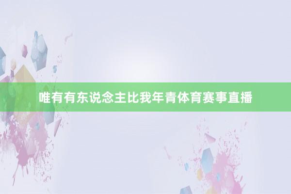 唯有有东说念主比我年青体育赛事直播