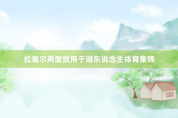 拉塞尔两度效用于湖东说念主体育集锦
