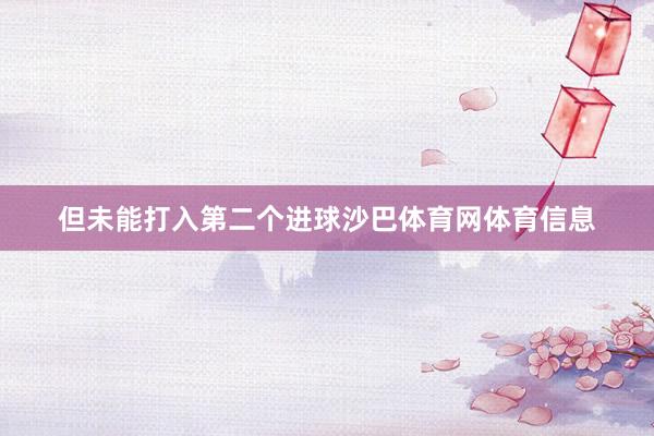 但未能打入第二个进球沙巴体育网体育信息