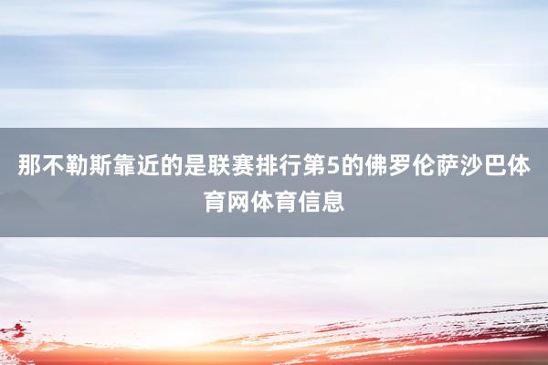 那不勒斯靠近的是联赛排行第5的佛罗伦萨沙巴体育网体育信息