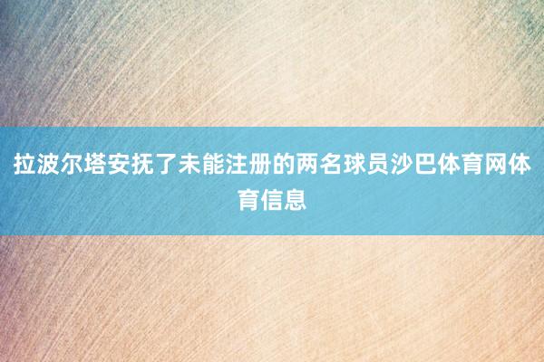 拉波尔塔安抚了未能注册的两名球员沙巴体育网体育信息