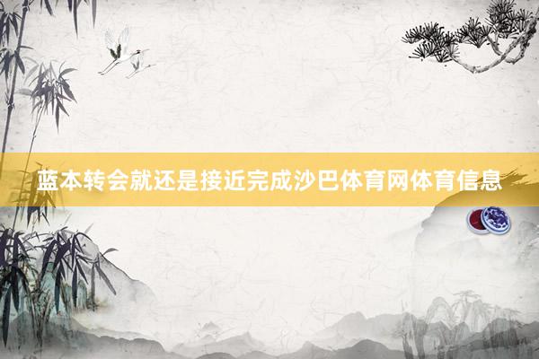 蓝本转会就还是接近完成沙巴体育网体育信息