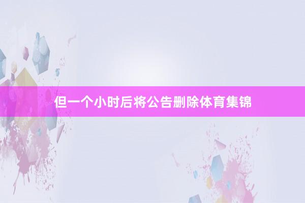 但一个小时后将公告删除体育集锦