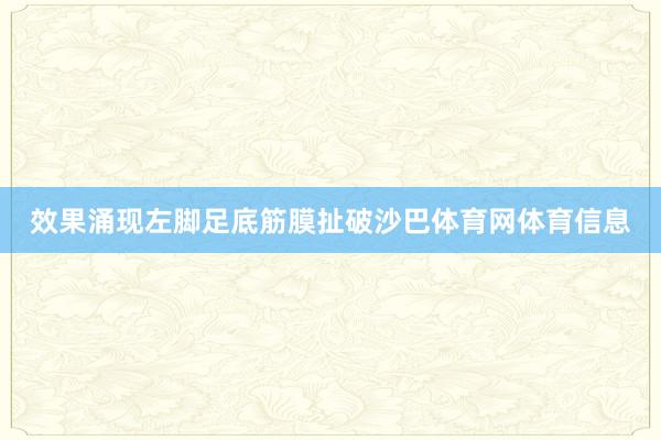 效果涌现左脚足底筋膜扯破沙巴体育网体育信息