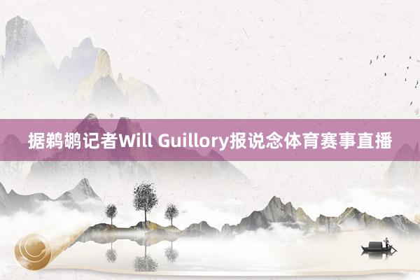 据鹈鹕记者Will Guillory报说念体育赛事直播