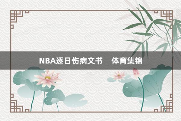 NBA逐日伤病文书    体育集锦
