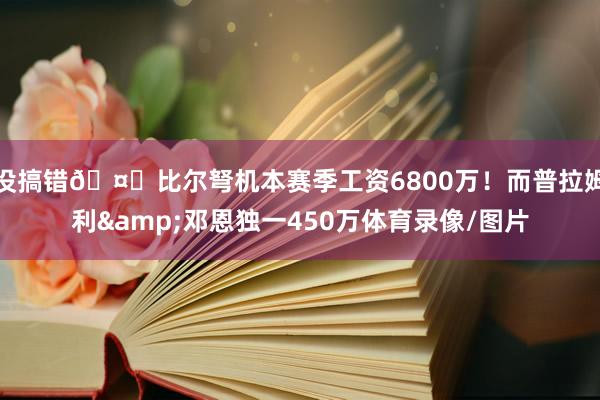没搞错🤐比尔弩机本赛季工资6800万！而普拉姆利&邓恩独一450万体育录像/图片