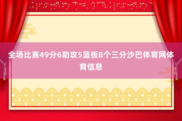 全场比赛49分6助攻5篮板8个三分沙巴体育网体育信息