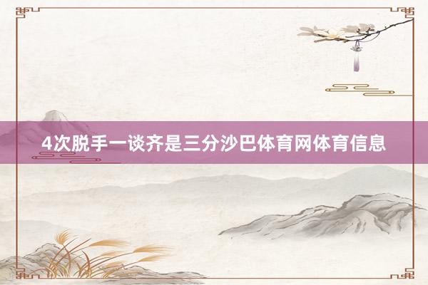 4次脱手一谈齐是三分沙巴体育网体育信息