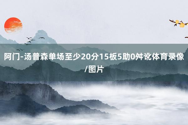阿门-汤普森单场至少20分15板5助0舛讹体育录像/图片