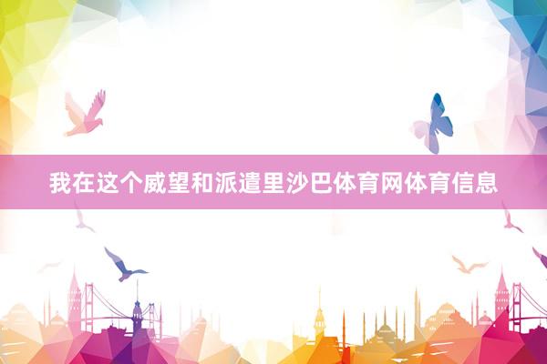 我在这个威望和派遣里沙巴体育网体育信息