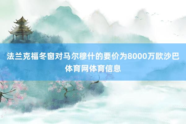 法兰克福冬窗对马尔穆什的要价为8000万欧沙巴体育网体育信息