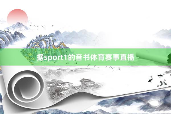 据sport1的音书体育赛事直播