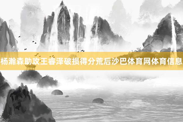 杨瀚森助攻王睿泽破损得分荒后沙巴体育网体育信息