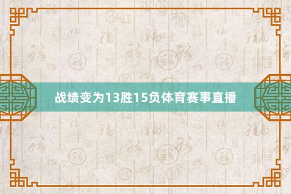 战绩变为13胜15负体育赛事直播