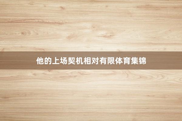 他的上场契机相对有限体育集锦