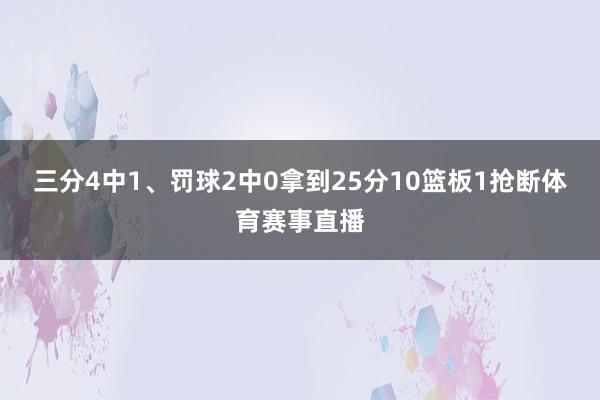 三分4中1、罚球2中0拿到25分10篮板1抢断体育赛事直播