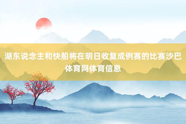 湖东说念主和快船将在明日收复成例赛的比赛沙巴体育网体育信息