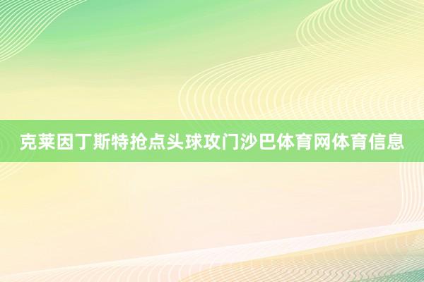 克莱因丁斯特抢点头球攻门沙巴体育网体育信息
