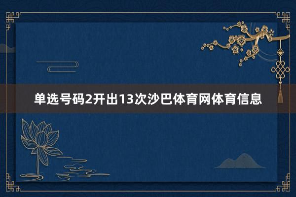 单选号码2开出13次沙巴体育网体育信息