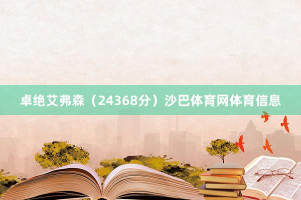卓绝艾弗森（24368分）沙巴体育网体育信息