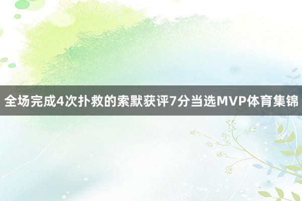 全场完成4次扑救的索默获评7分当选MVP体育集锦