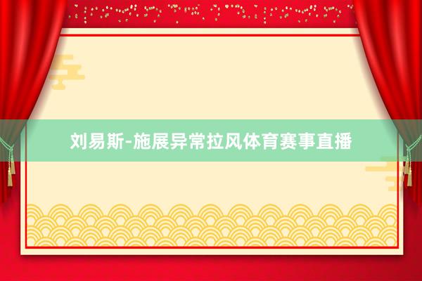 刘易斯-施展异常拉风体育赛事直播