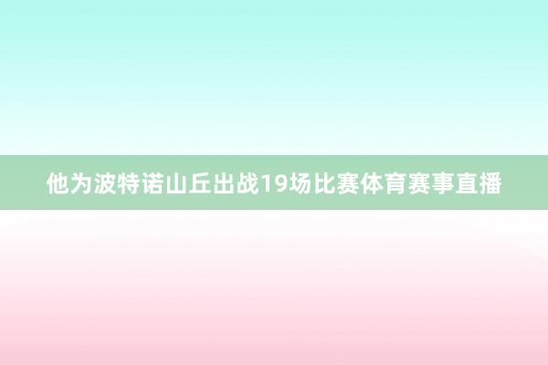 他为波特诺山丘出战19场比赛体育赛事直播