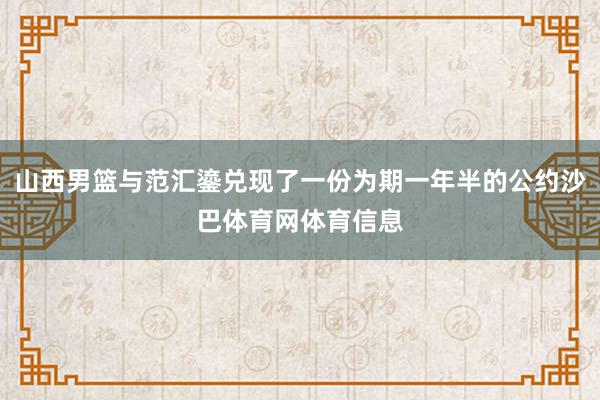 山西男篮与范汇鎏兑现了一份为期一年半的公约沙巴体育网体育信息