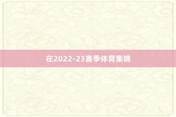 在2022-23赛季体育集锦