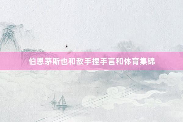 伯恩茅斯也和敌手捏手言和体育集锦