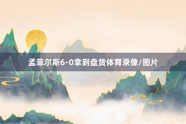 孟菲尔斯6-0拿到盘货体育录像/图片