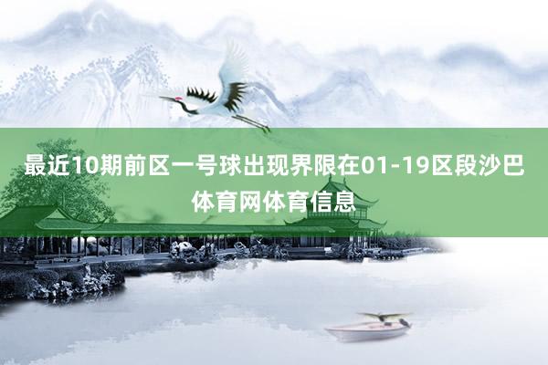 最近10期前区一号球出现界限在01-19区段沙巴体育网体育信息