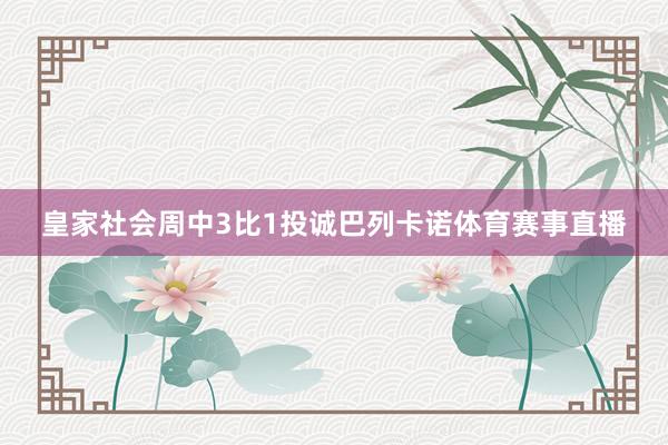皇家社会周中3比1投诚巴列卡诺体育赛事直播