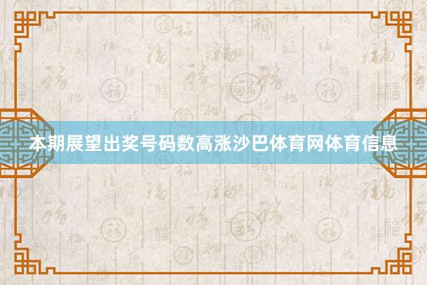 本期展望出奖号码数高涨沙巴体育网体育信息