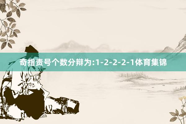 奇指责号个数分辩为:1-2-2-2-1体育集锦