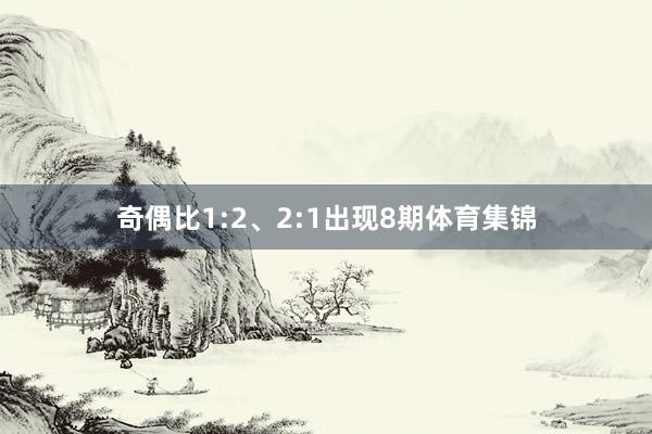 奇偶比1:2、2:1出现8期体育集锦
