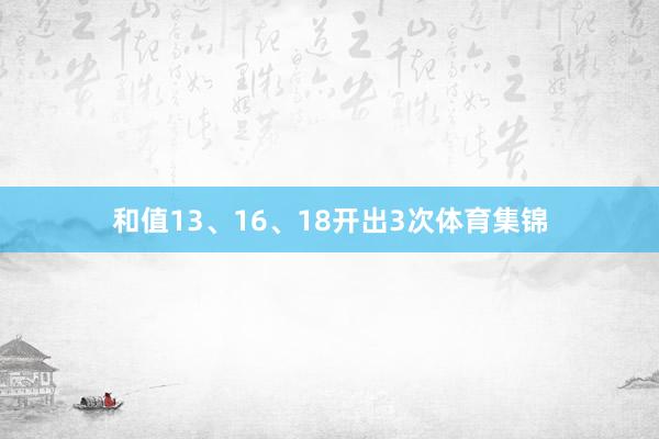 和值13、16、18开出3次体育集锦