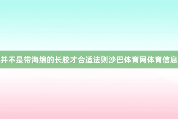 并不是带海绵的长胶才合适法则沙巴体育网体育信息