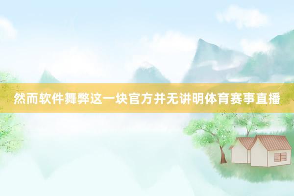 然而软件舞弊这一块官方并无讲明体育赛事直播