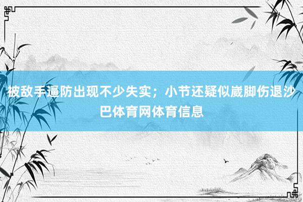 被敌手逼防出现不少失实；小节还疑似崴脚伤退沙巴体育网体育信息
